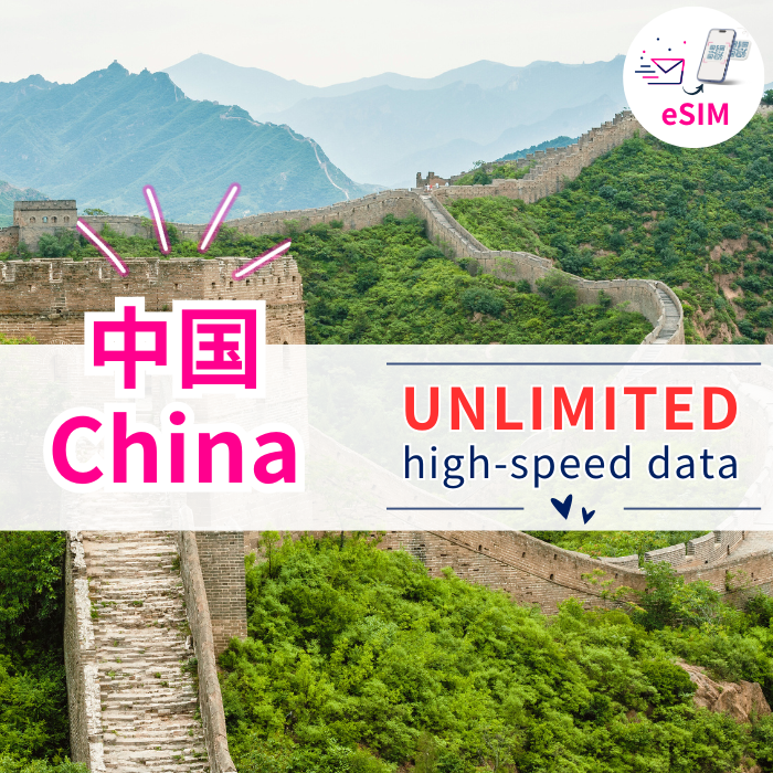 中国 eSIM|高速データ使い放題